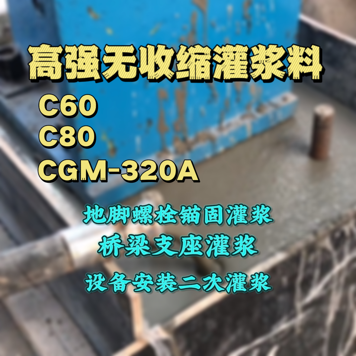 盘山灌浆料加水多了、稀了会有什么影响？